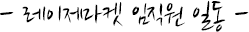 - 레이저마켓 임직원 일동 -